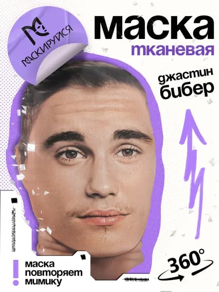 Маска Джастин Бибер тканевая