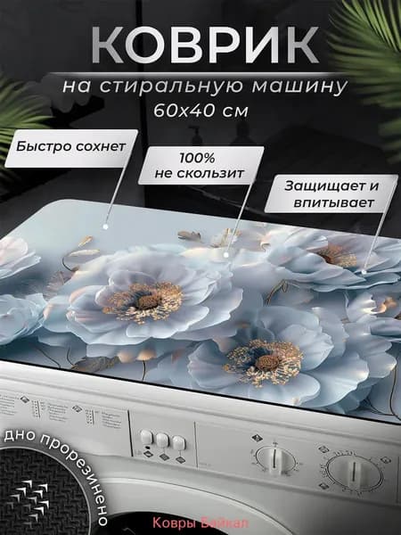 Коврик 40x60 см