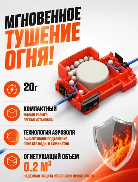 Автономная установка аэрозольного пожаротушения, автоматический огнетушитель для автомобиля, электрощита и ИБП, крепление на DIN-рейку, термоактивирующийся, 20г