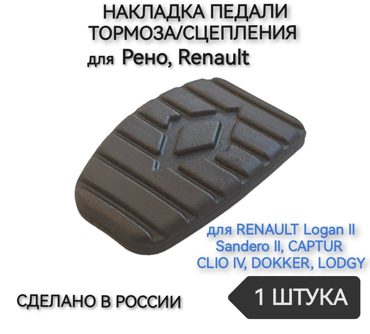 Накладка педали тормоза/сцепления для Рено, Renault, 1 штука