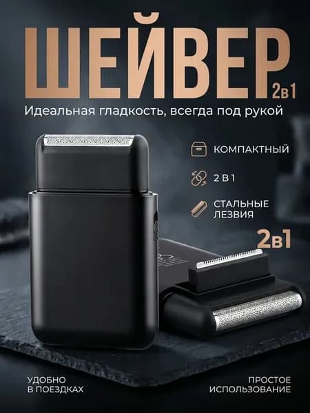 Шейвер для бритья