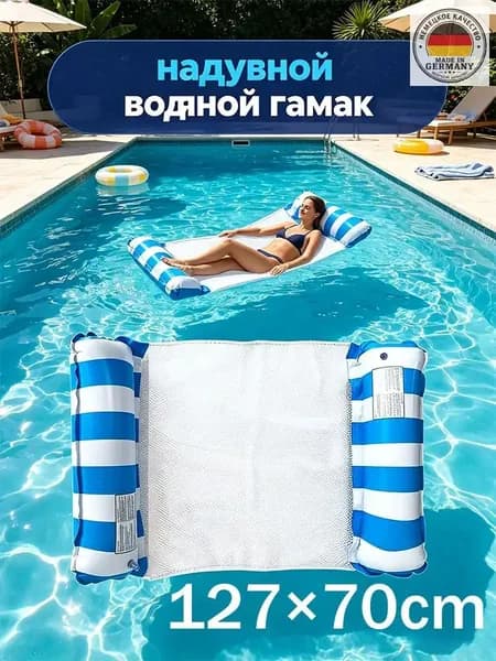 надувной водяной гамак, водяное кресло с откидывающейся спинкой