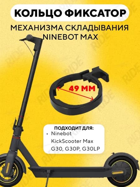 Фиксатор, пластиковое кольцо механизма складывания электросамоката Ninebot Max G30, G30P, G30LP