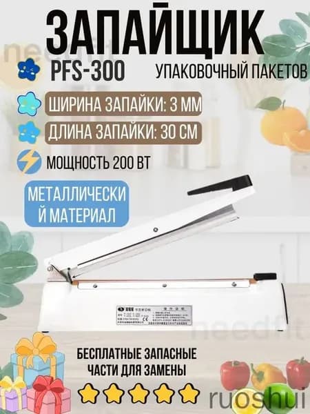 Запайщик пакетов PFS 300 3 мм для реторт пакетов
