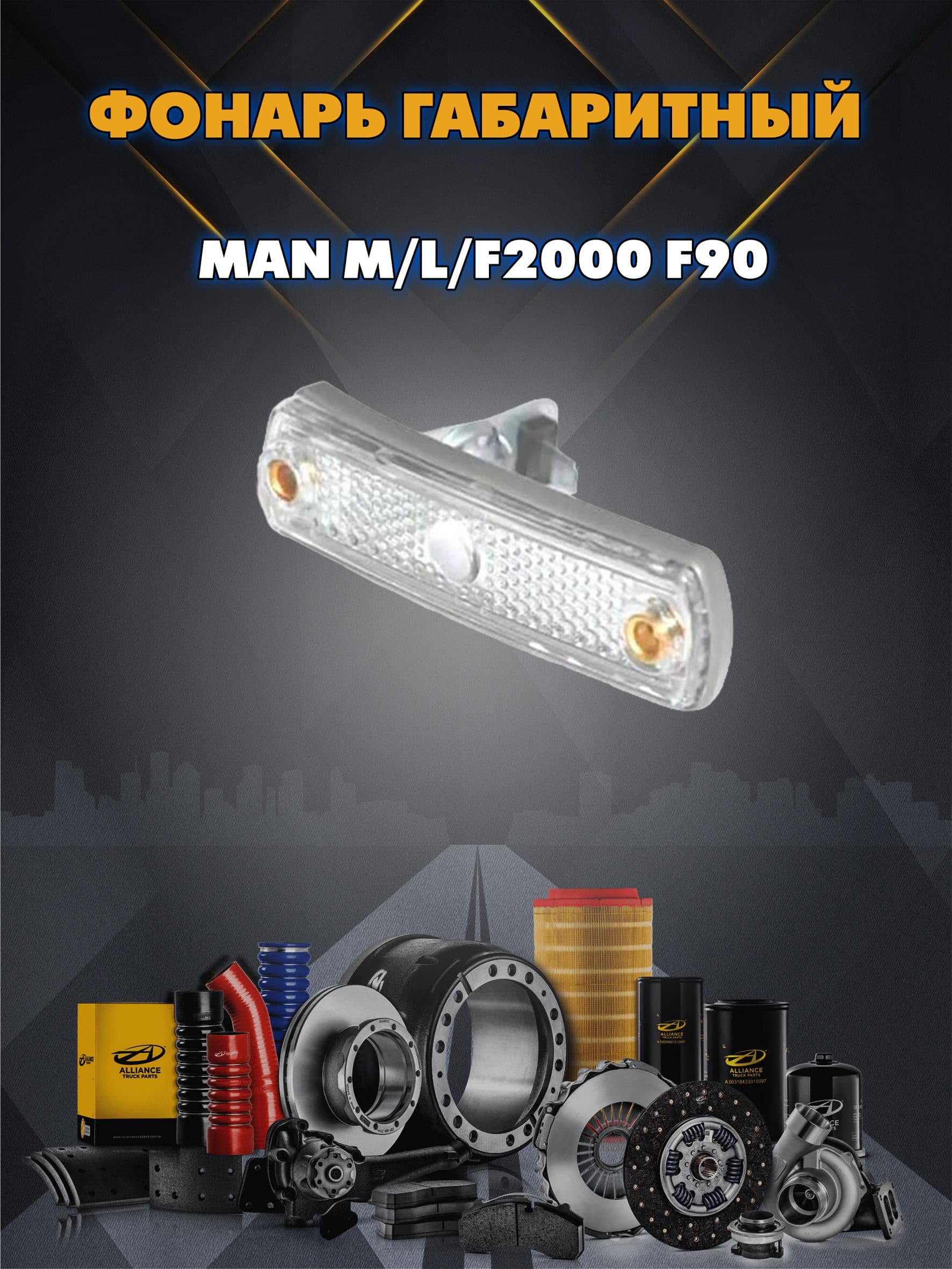 Фонарь габаритный узкий на крышу кабины MAN M/L/F2000 F90