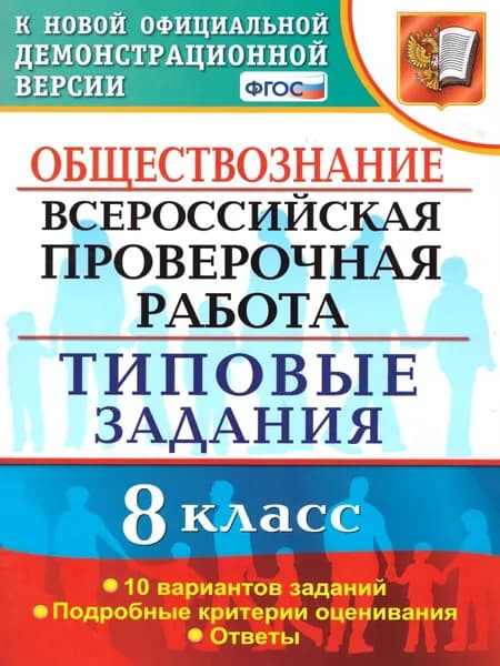 ВПР 8 класс Обществознание. Типовые задания 10 вариантов. ФГОС Калачёва Е.Н. | Калачева Екатерина Николаевна