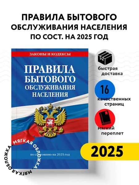 Правила бытового обслуживания населения по сост. на 2025 год Политика. Право. Государство
