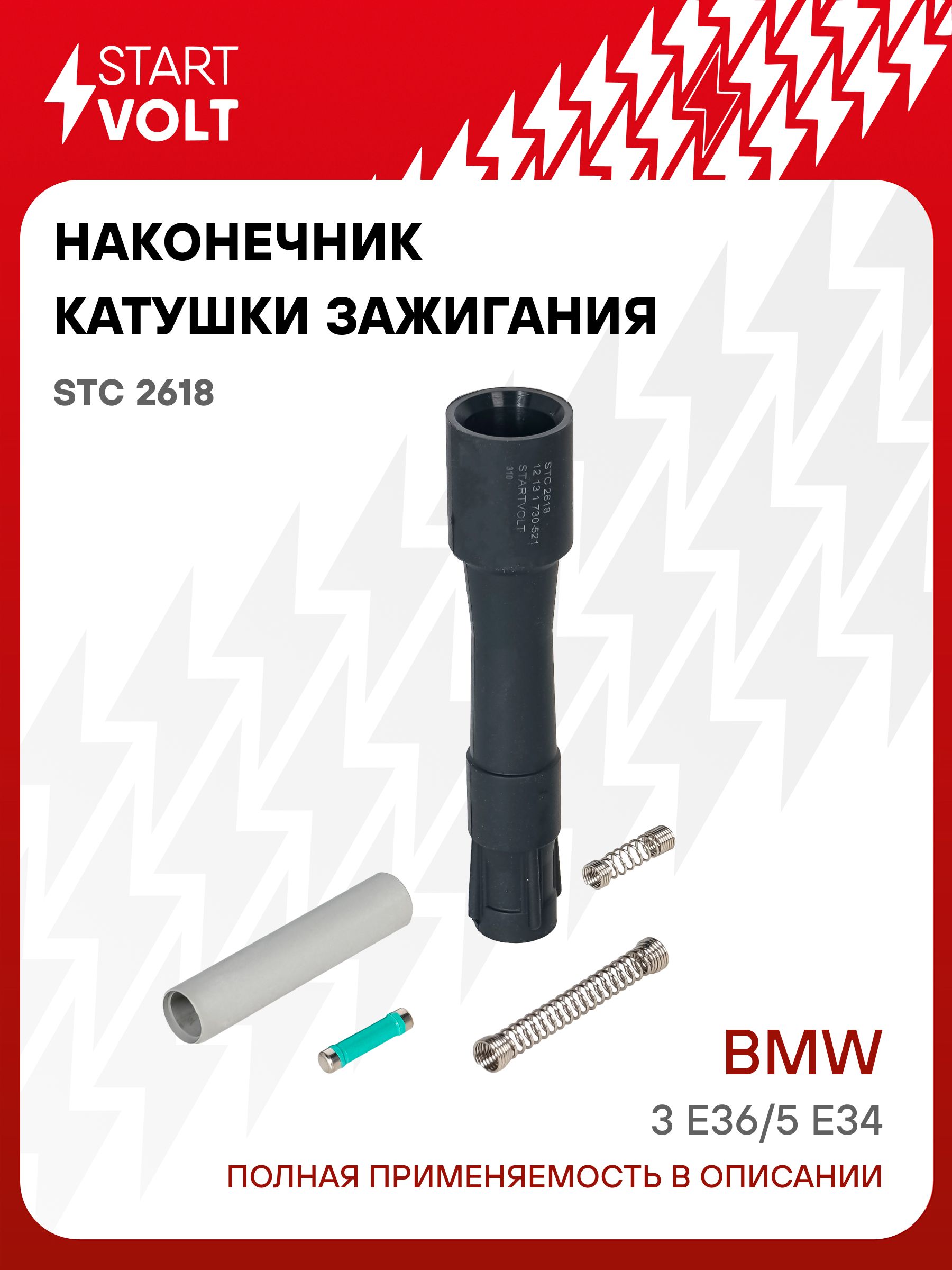 Наконечник катушки зажигания для BMW 3 5 STARTVOLT STC 2618