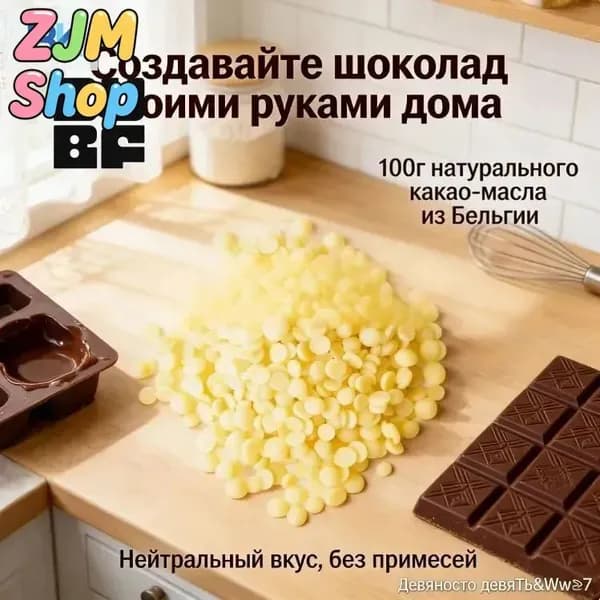Какао-масло Рафинированное 100г. 1шт.