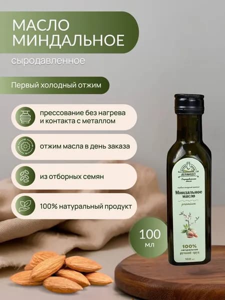 Миндальное масло сыродавленное, первого холодного отжима, Berimaslo, 100мл