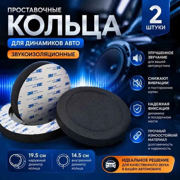 Кольца проставочные, 16.5 см (6.5 дюйм.)