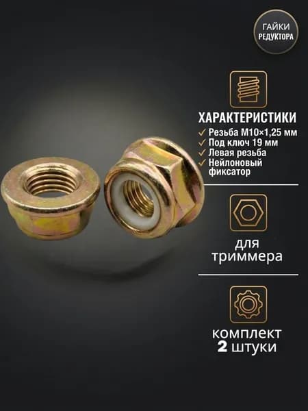 гайка нижнего редуктора М10x1,25 комплект из 2 штук для бензокосы; триммера, левая резьба