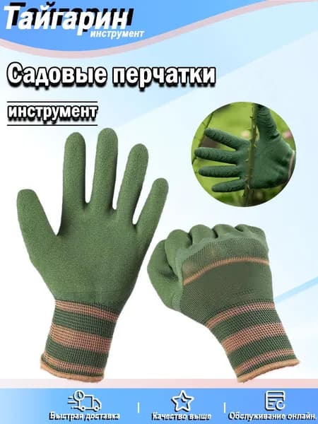 Садовые перчатки износостойкие, колючие и дышащие.