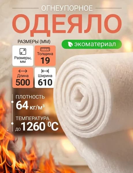 Одеяло на основе керамического волокна (Каолиновая вата) 0.5 метр (500х610х15мм размеры)