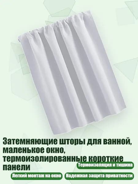 Затемняющие шторы для ванной, маленькое окно, термоизолированные короткие панели, Белый - 76x60cm