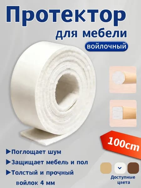 Накладки на ножки стула, войлочные наклейки для мебели,защитные накладки для мебели,белое,1 шт, длина 100 см,Ширина 30 мм,Толщина 4 мм
