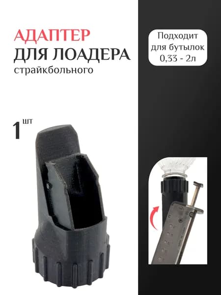 Адаптер для лоадера страйкбольного, ЗИП, аксессуары для пневматики и страйкбола, черный