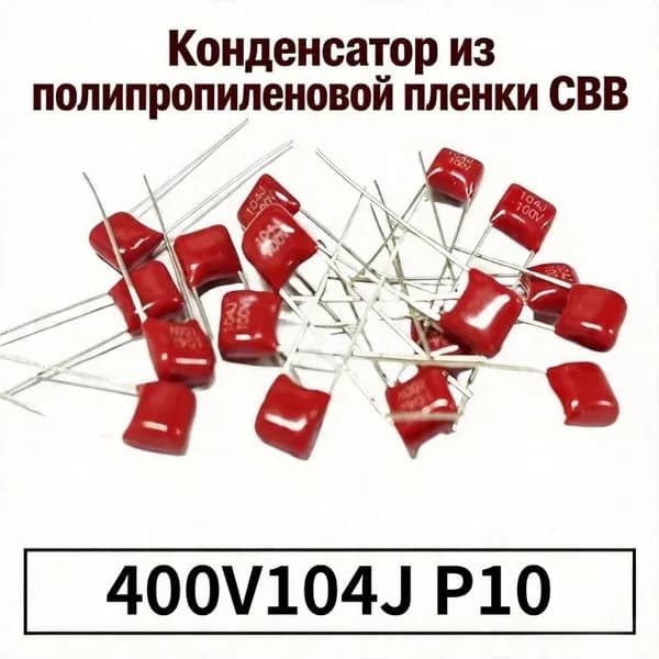20шт Полипропиленовых пленочных конденсаторов CBB с шагом 400V104J P10 мм