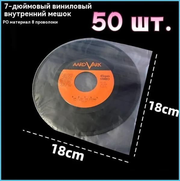 Внутренний антистатический конверт для виниловых пластинок 7 дюймов - 50 штук