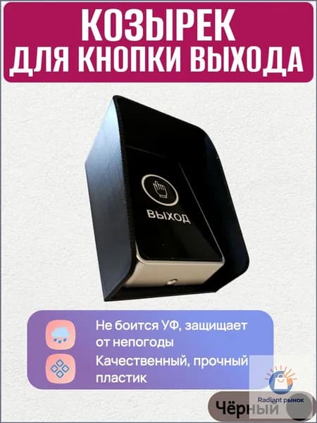 Качественный козырек для кнопки домофона, выполненный в черном цвете, размером 70 на 97 мм, используемый на улице