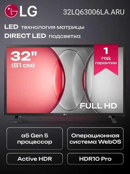 LG Телевизор 32LQ63006LA.ARU 32" Full HD, черный