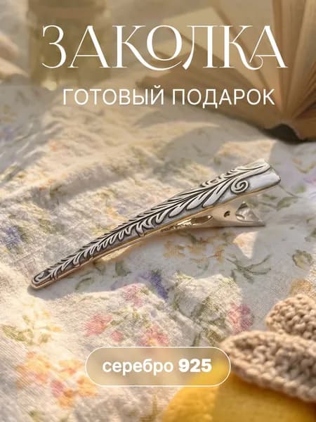 Заколка для волос женская, серебро 925 пробы, с чернением