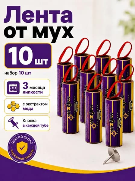 Лента от мух NADZOR липкая, набор 10 шт, ловушка от мух с экстрактом меда, с кнопкой для крепления, для дома и дачи