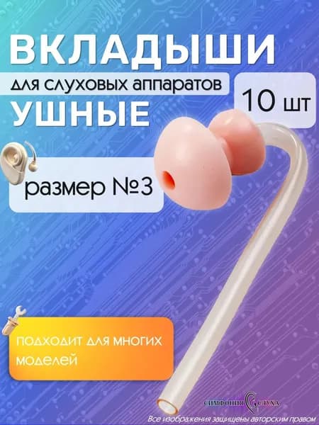 Вкладыши для слухового аппарата № 3 набор 10 шт.