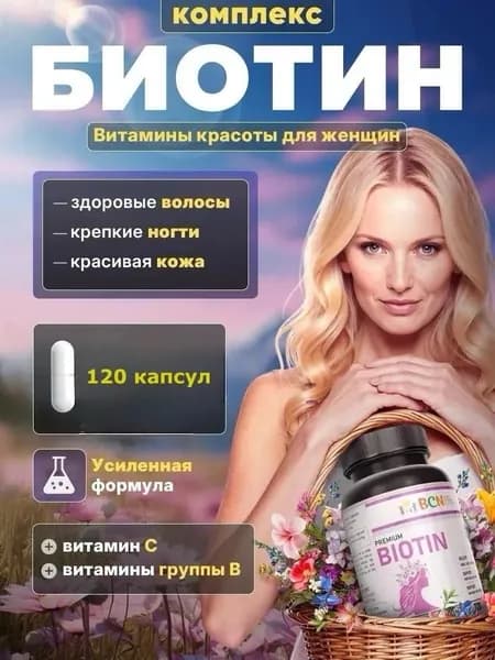 BCN Биотин для волос / Биотин 10000 / Biotin , 120 капсул