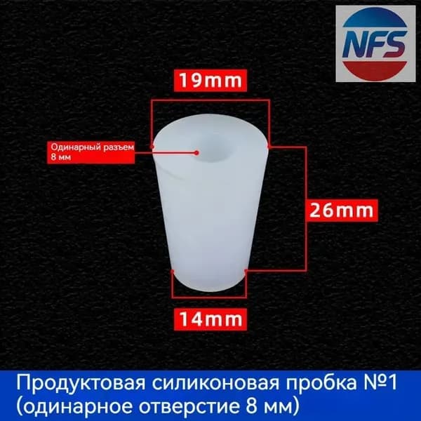 С отверстиями Пробка Силикон конусная №1 для гидрозатвора Диафрагма 8 мм 1 шт