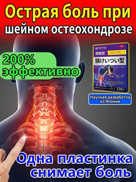 Пластырь от шейного остеохондроза, пластырь для шеи от боли, 12 шт