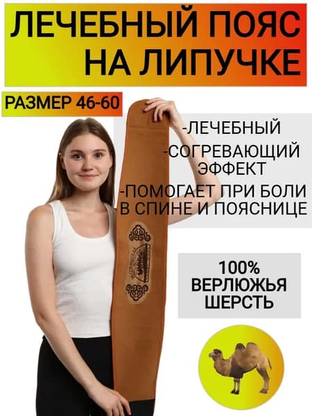 EXPERT CAMPING / Лечебный пояс из верблюжьей шерсти для спины на липучке МОНГОЛИЯ / Размер 48