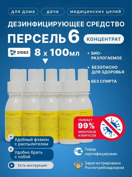 Дезинфицирующее средство Персель 6 100 мл 8шт с распылителем. Для поверхностей для стерилизации