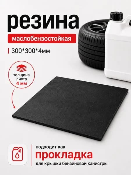 Техпластина резиновая МБС маслобензостойкая 300х300х4мм