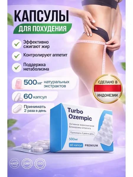 Капсулы для похудения, препарат от лишнего веса, мощный жиросжигатель Turbo Ozempic