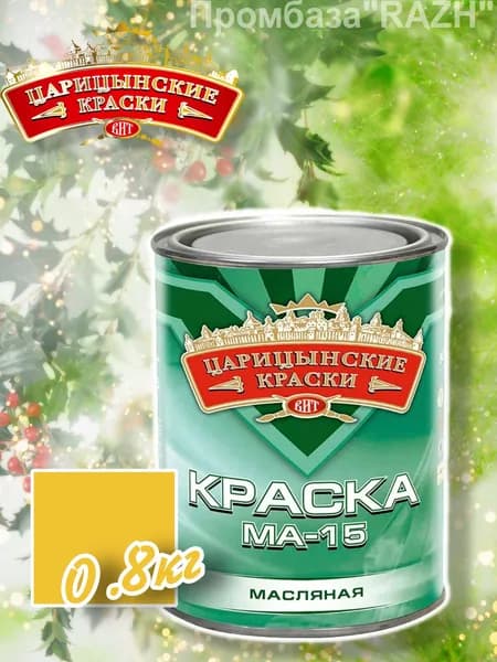 Краска масляная МА-15 (желтая), 0,8 кг."Царицынские краски"