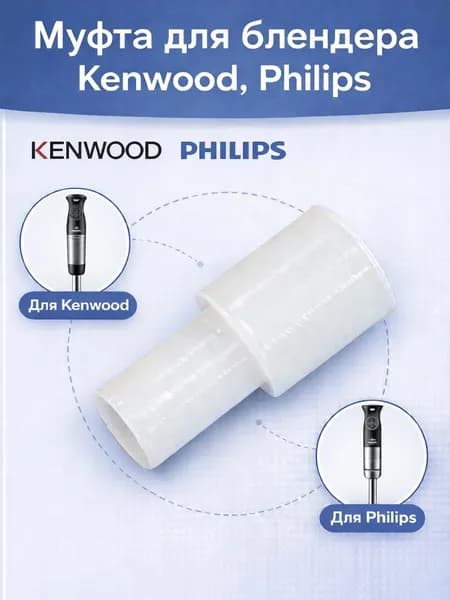 Муфта (втулка) блендера Kenwood, Philips