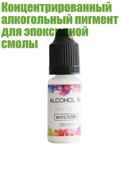 Концентрированный алкогольный пигмент для эпоксидной смолы, Светло-белый 1