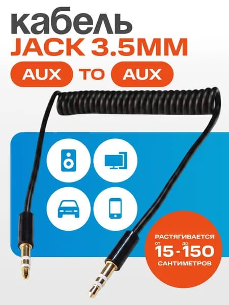 Аудиокабель AUX JACK 3,5 мм - JACK 3,5 мм, аукс кабель пружинный