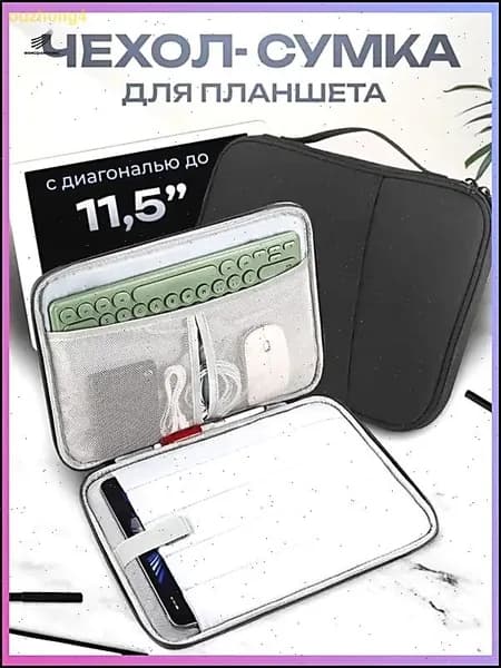 Cумка-чехол для планшета 11 дюймов / черная