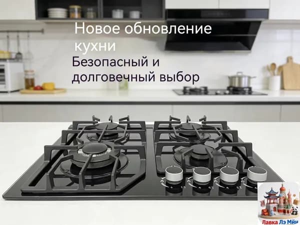 Встраиваемая газовая варочная поверхность на 4 конфорки, нержавеющая сталь, чугунные решетки, функция газ-ко