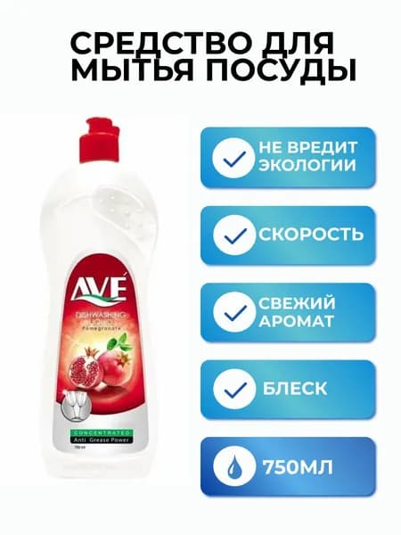 АВЕ средство для мытья посуды 750мл Гранат и цветы