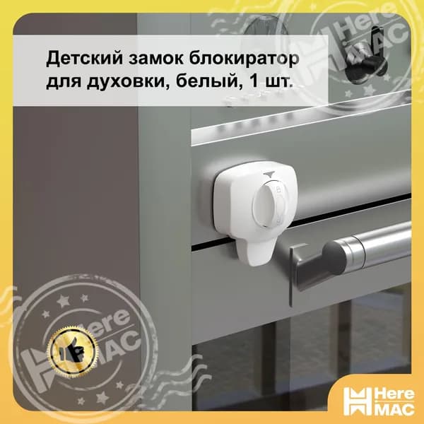 Блокиратор дверей, ящиков, окон HEREMAC