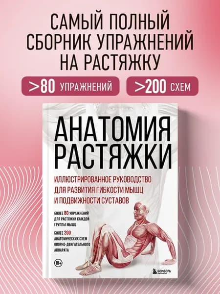 Анатомия растяжки. Иллюстрированное руководство для развития