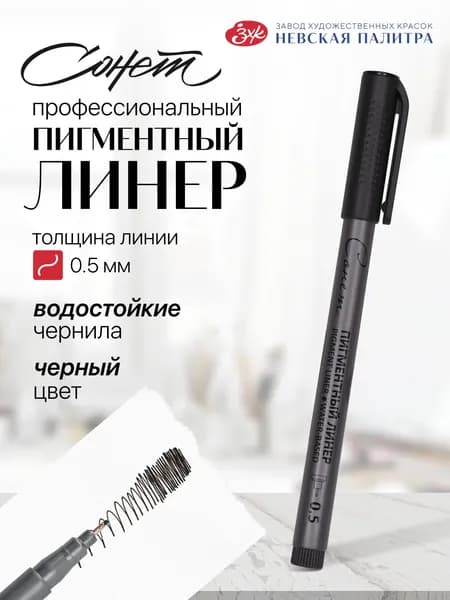 Черный линер для рисования Невская палитра Сонет, 0.5 мм 2341648