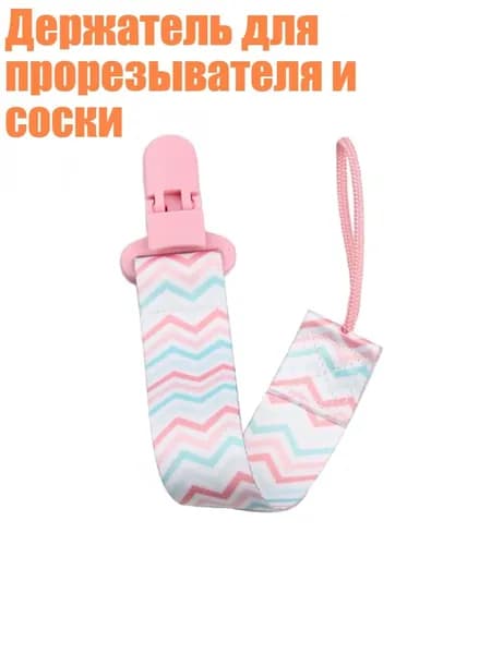 Держатель для прорезывателя и соски, - A70