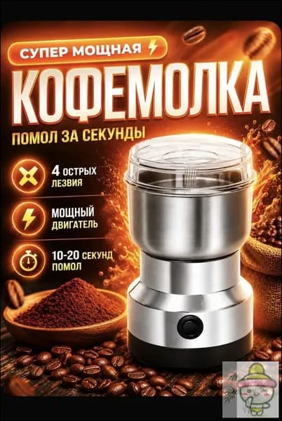Кофемолка мощная электрическая для зерен кофе и специй, 4 ножа, быстрый помол