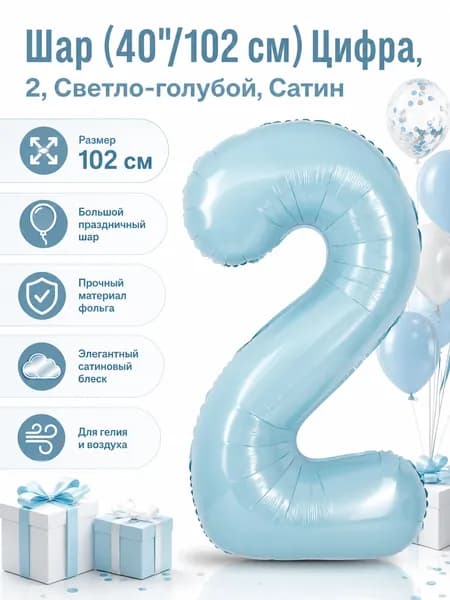 Шар (40''/102 см) Цифра, 2, Светло-голубой, Сатин