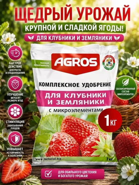 Удобрение комплексное для клубники и земляники с Микроэлементами1 кг Agros