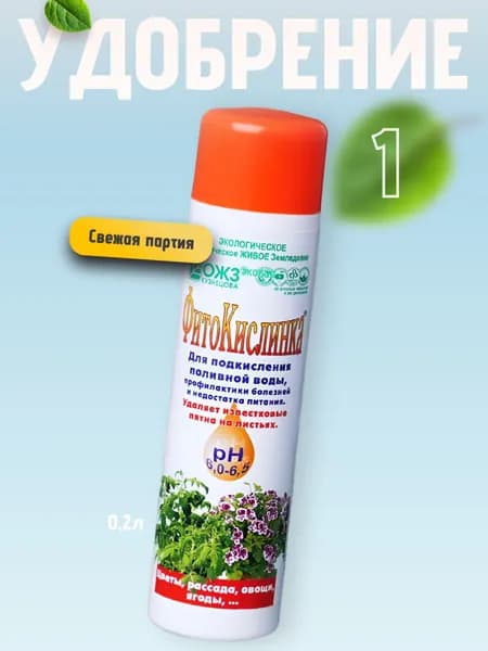 Удобрение Фитокислинка для поливной воды 1 шт по 0,2л
